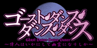『ゴースト・ダンス・ダンス・ダンス』メインロゴ